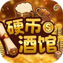 硬币酒馆手机版