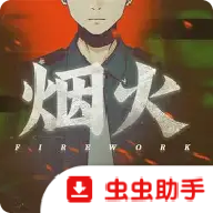 烟火完整版