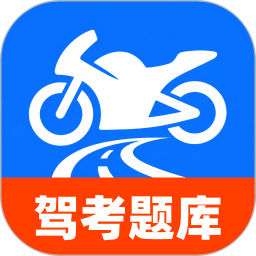 摩托车考试直达