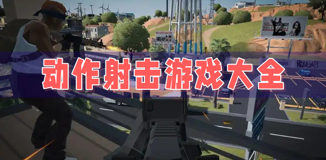 动作射击游戏大全