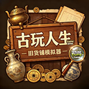 古玩人生