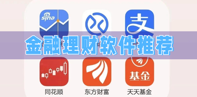 金融理财软件推荐