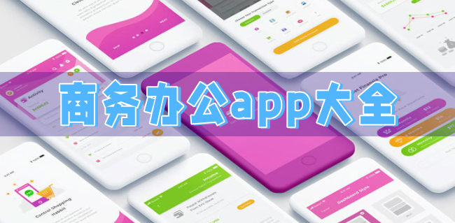 商务办公app大全