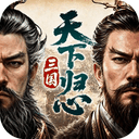 三国天下归心