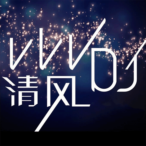 清风dj音乐