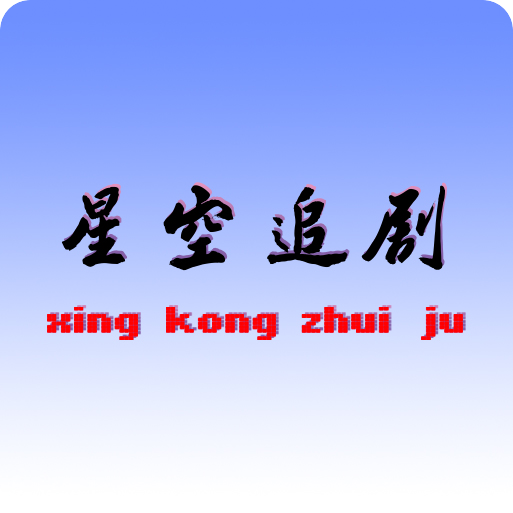 星空影视app官方版
