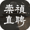 崇祯直聘明末官场沉浮模拟器
