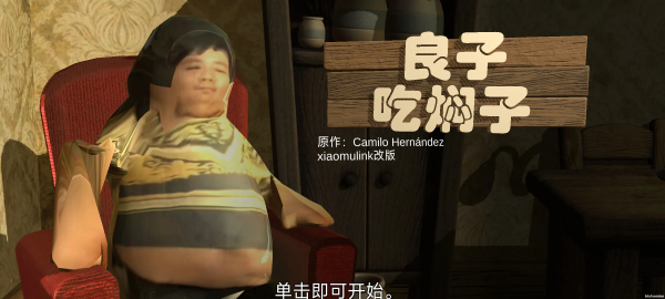 良子吃焖子截图3