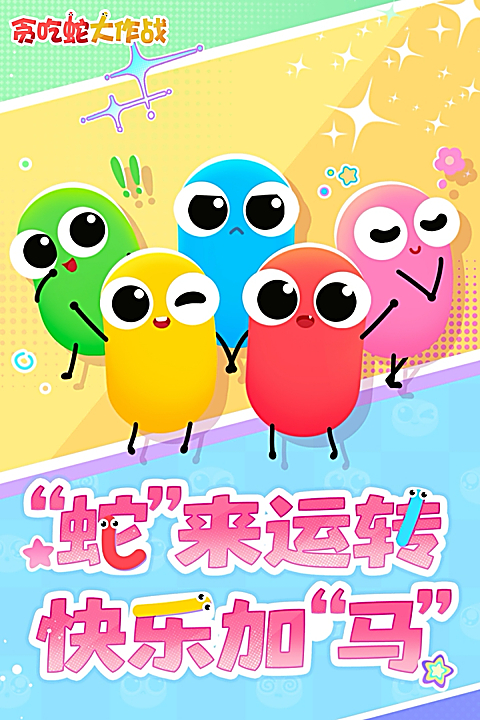 贪吃蛇大作战截图1