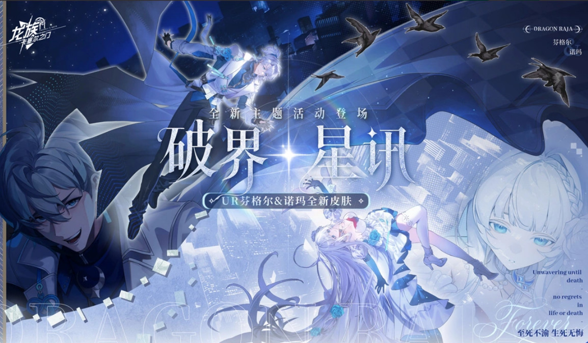 龙族：卡塞尔之门破界星讯活动简介