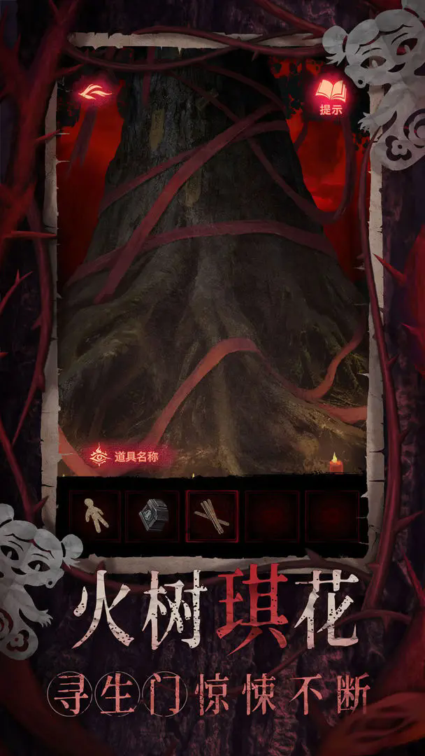 纸嫁衣8千子树6