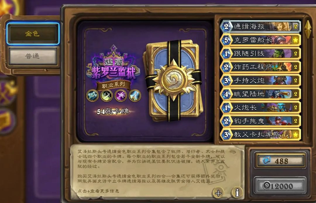 炉石传说艾泽拉斯头号通缉职业系列购买价格介绍