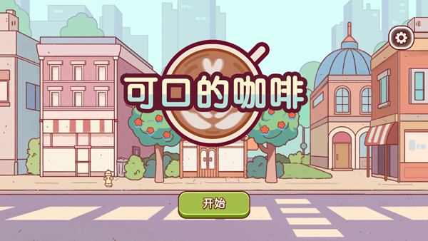 可口的咖啡美味的咖啡截图2