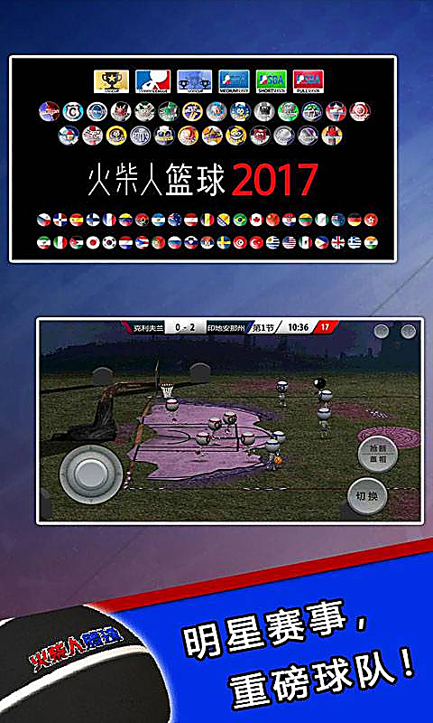火柴人篮球1