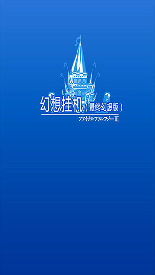 幻想挂机截图1