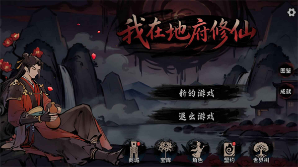 我在地府修仙截图1