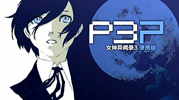女神异闻录3截图1