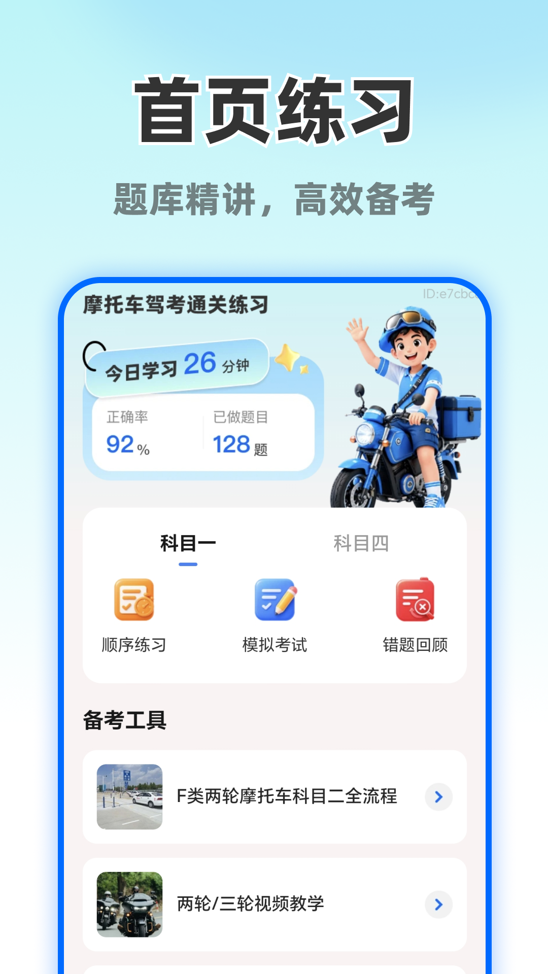 摩托车考试直达1