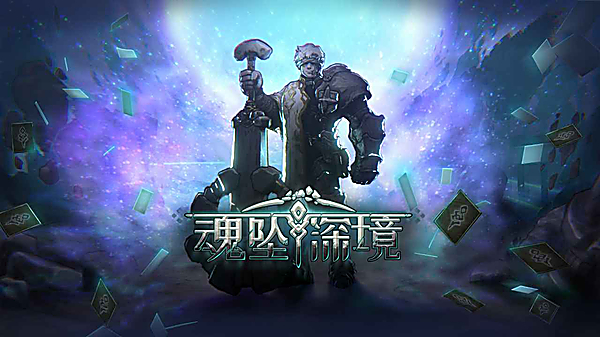 魂坠深境截图2