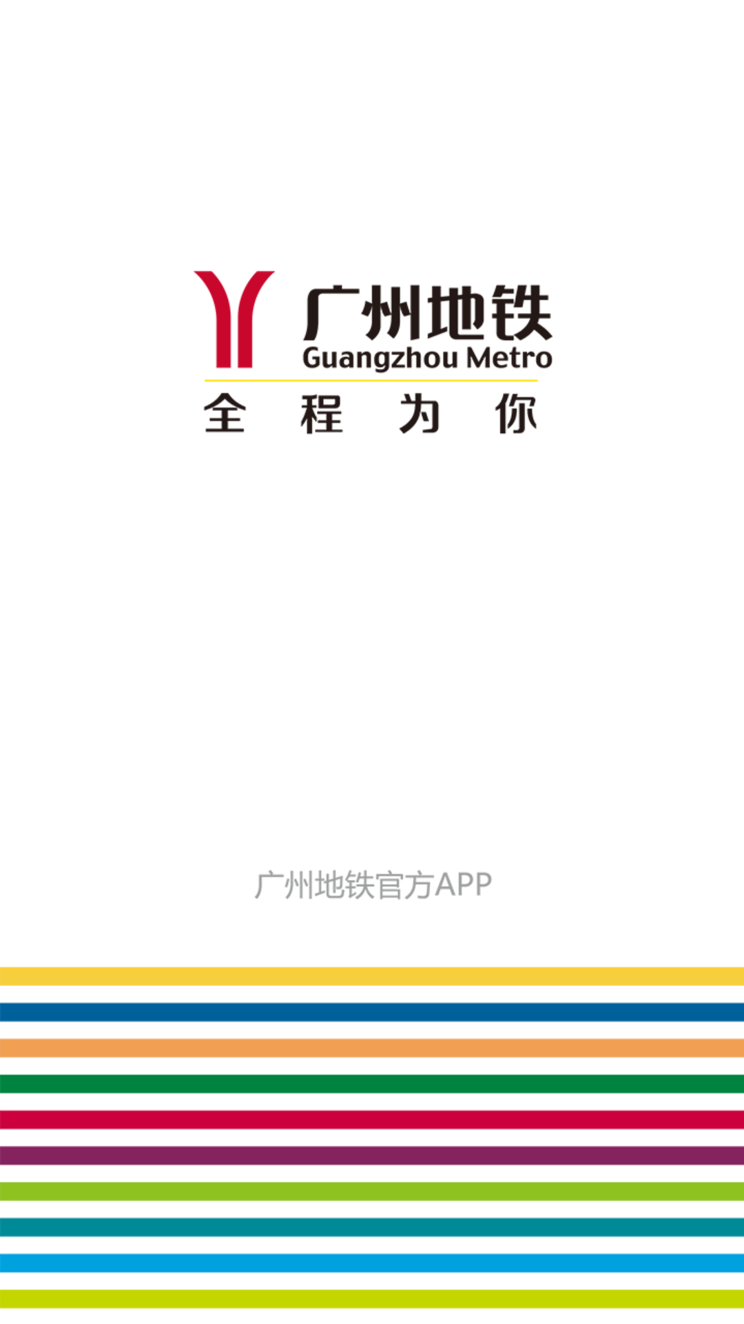 广州地铁官网版2