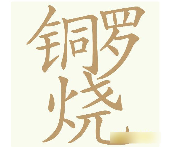 天天拼词王第797关铜罗烧找出24个常用字通关攻略