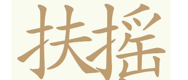 天天拼词王第796关扶摇而上找出25个常用字通关攻略