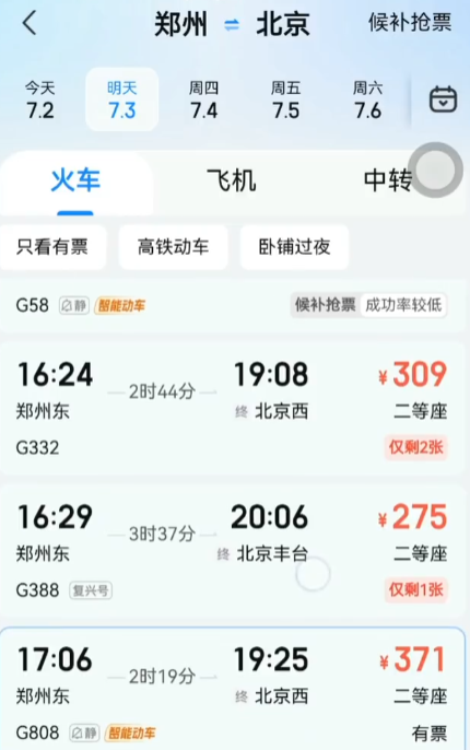 高铁管家官方版截图1