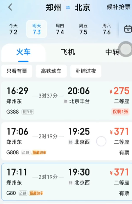 高铁管家官方版截图3