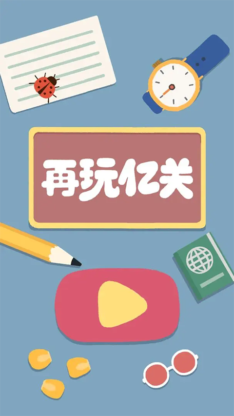 再玩亿关截图5