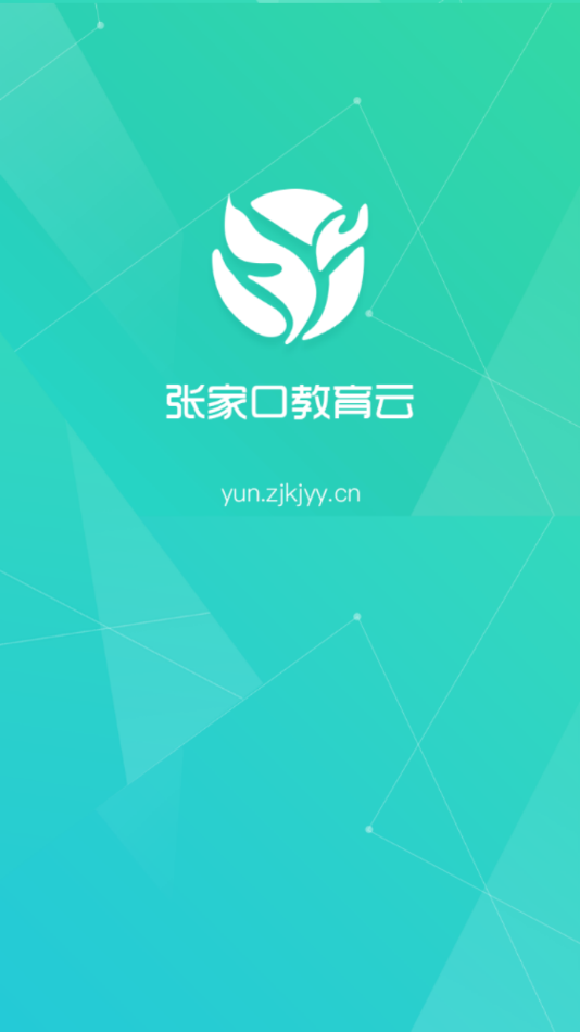 张家口教育云截图3