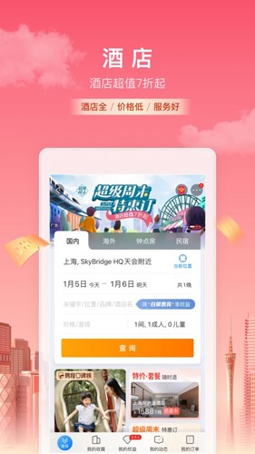 携程旅行app5
