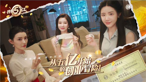 开局五个亿截图3
