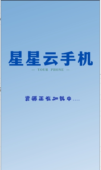 星星云手机4