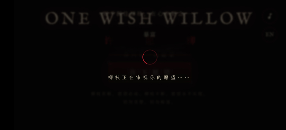 许愿柳截图1