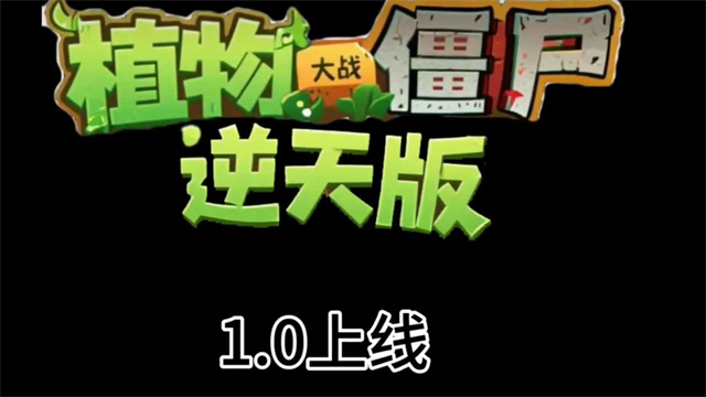 植物大战僵尸逆天版2