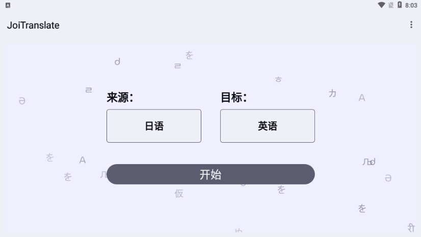 JoiTranslate截图4