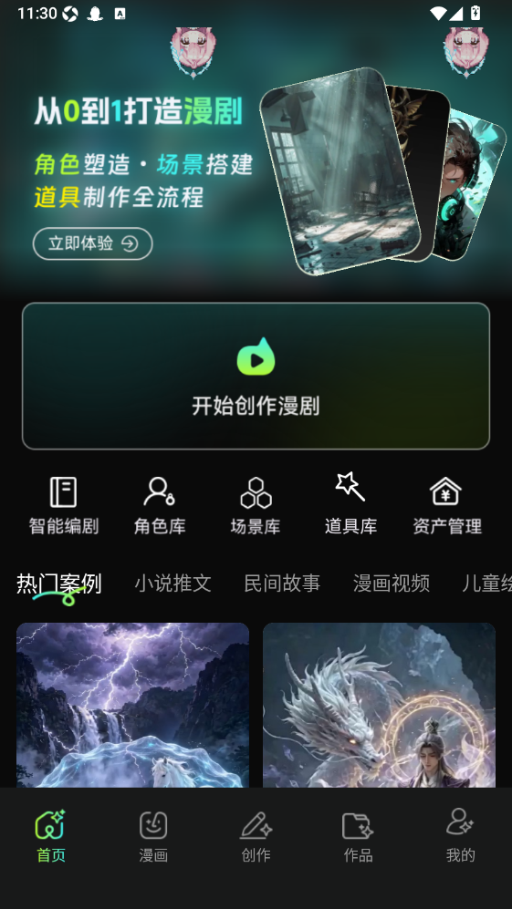 漫剧AI创作截图1