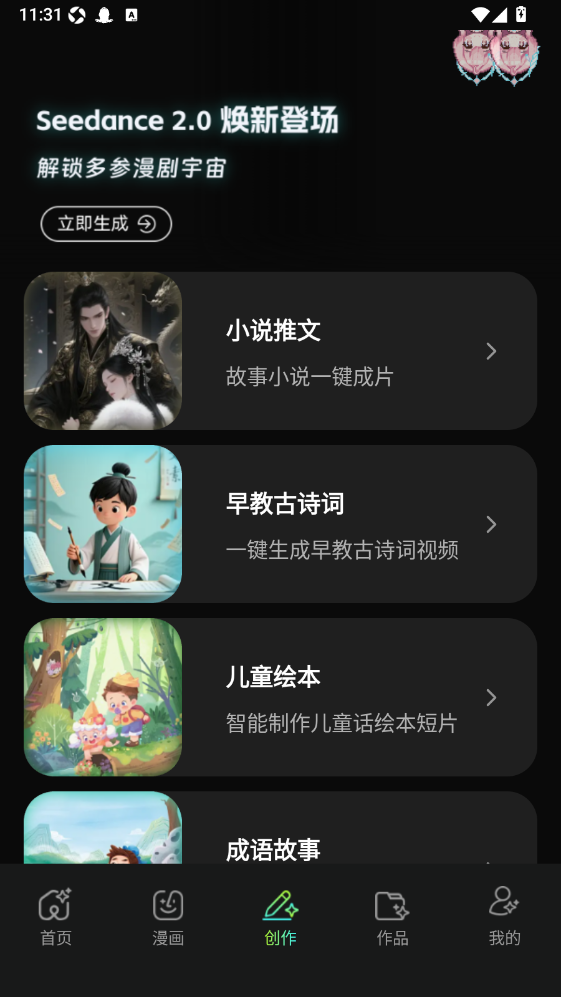 漫剧AI创作截图2
