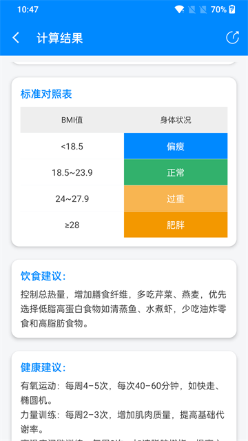 BMI计算器截图1