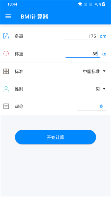BMI计算器截图2