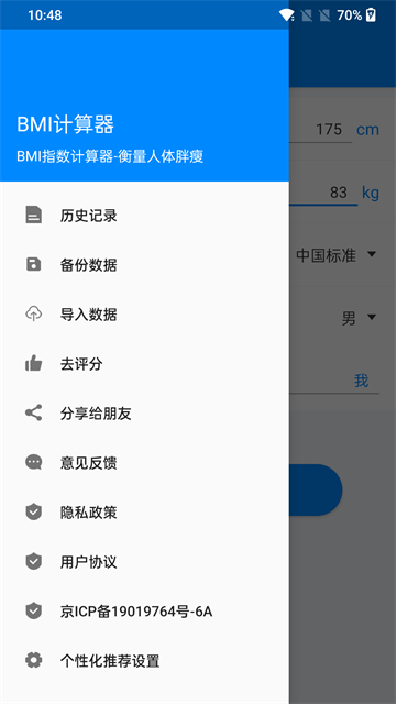 BMI计算器截图3
