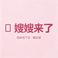 嫂嫂来了模拟器下载安装-嫂嫂来了模拟器时代少年团安卓版下载v1.0 3.42M