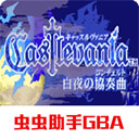 恶魔城白夜协奏曲(金手指)安装包下载-恶魔城白夜协奏曲汉化手机版下载v2022.02.11.17 10.04M
