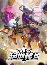 绝地鸭卫电脑版