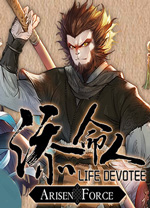 崛起力量添命人