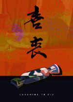 喜丧游戏电脑版