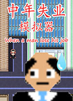 中年失业模拟器电脑版