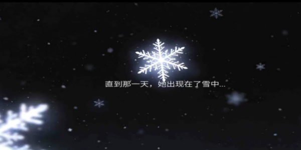 冰之女初雪篇截图1
