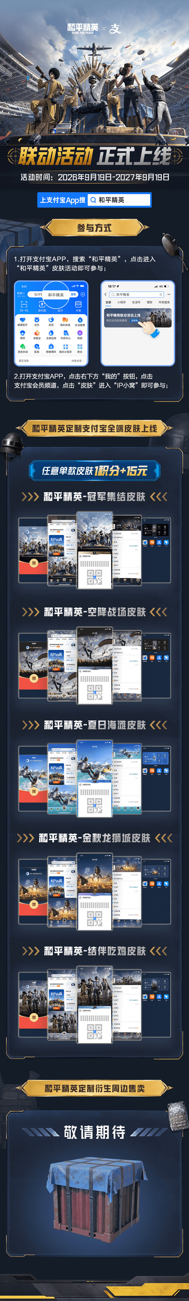 和平精英× 支付宝 联名活动于今天正式上线！