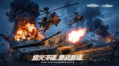 炮火淬烽，鏖战巅峰！《巅峰坦克》2026星路联赛10月1日开赛！